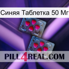 Синяя Таблетка 50 Мг 14